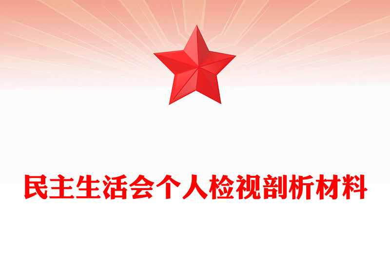 民主生活會個人檢視剖析材料PPT模板(講稿)