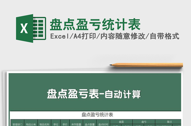 2021年盤點盈虧統(tǒng)計表