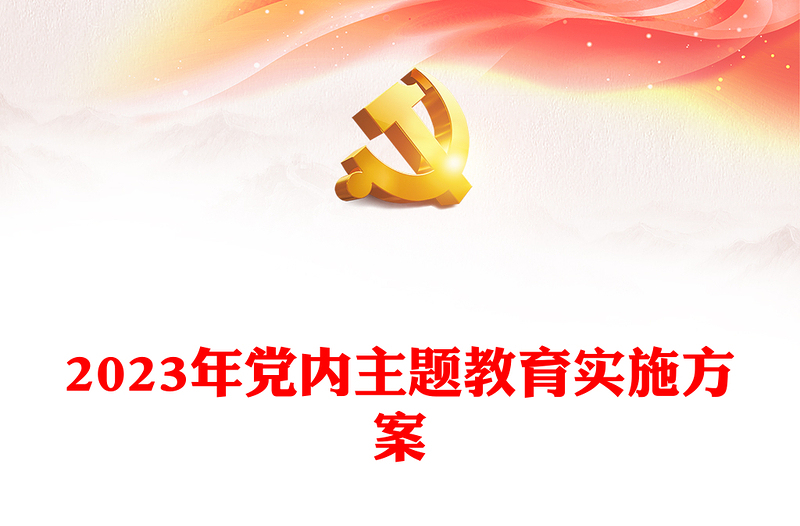 2023年黨內(nèi)主題教育實(shí)施方案