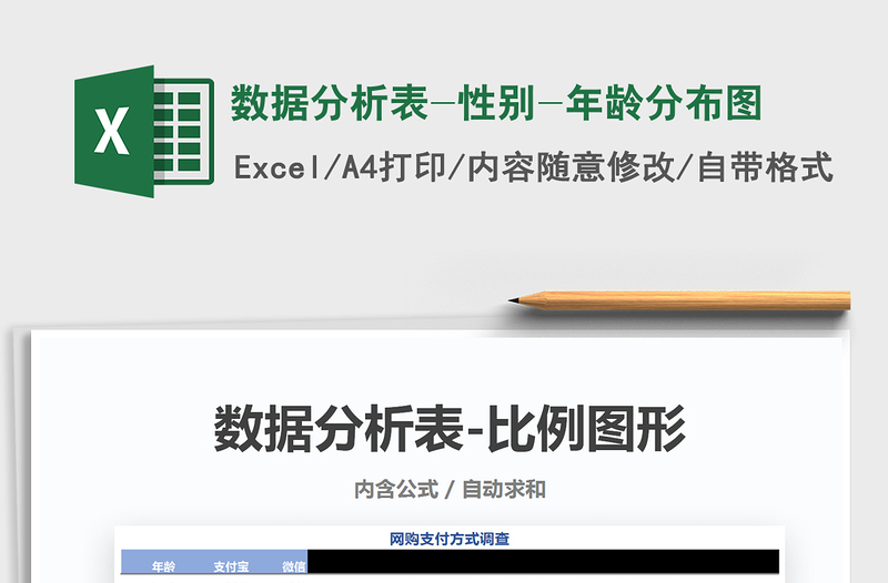 2021年數(shù)據(jù)分析表-性別-年齡分布圖