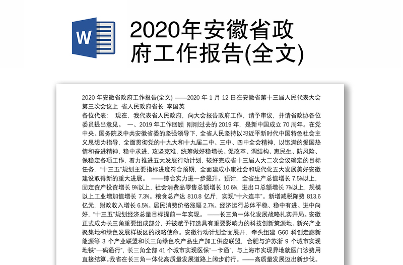 2020年安徽省政府工作报告(全文)