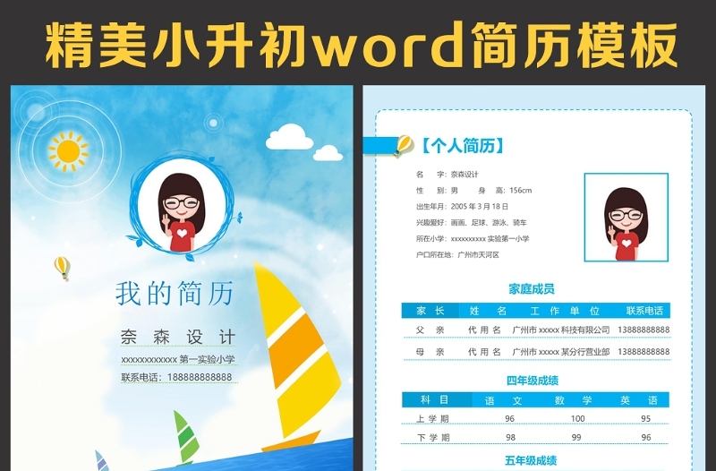 小升初簡歷