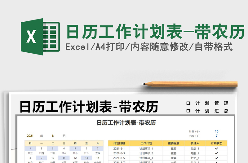 2021日历工作计划表-带农历免费下载