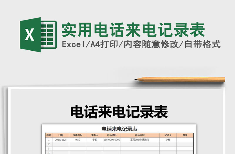 2021年實用電話來電記錄表