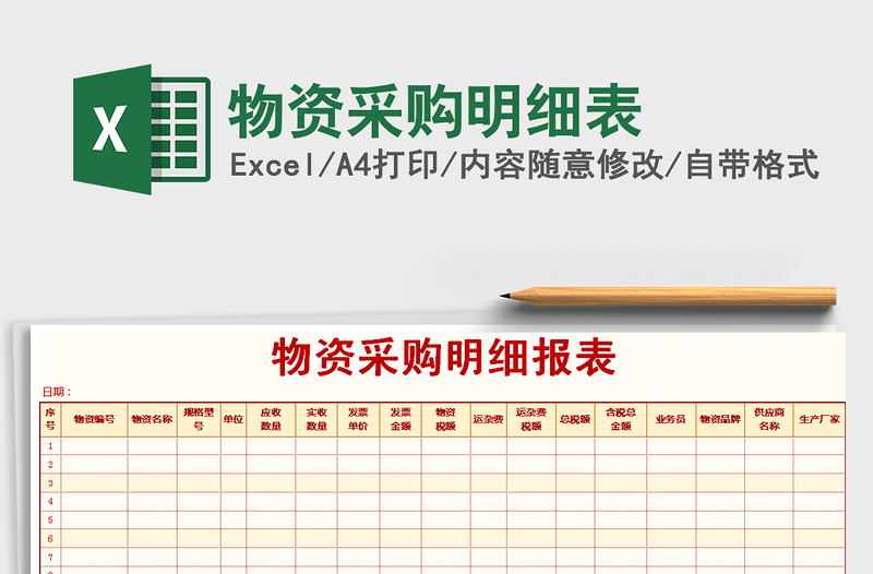 2021年物資采購(gòu)明細(xì)表