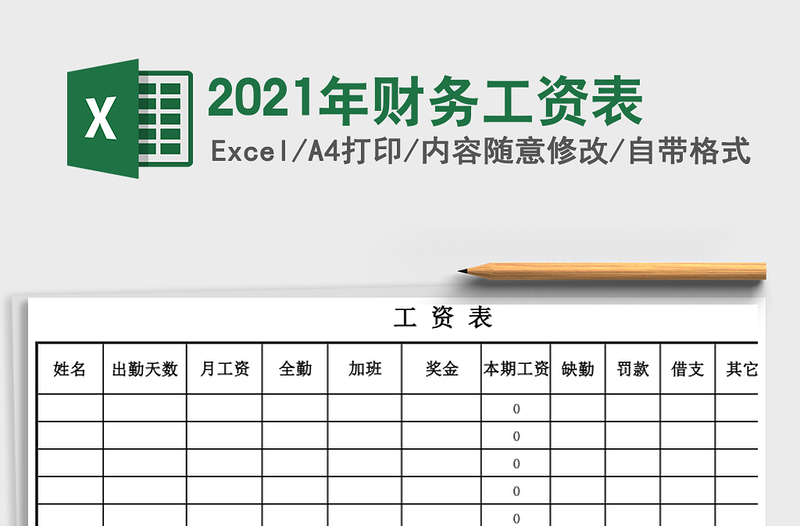 2021年財(cái)務(wù)工資表