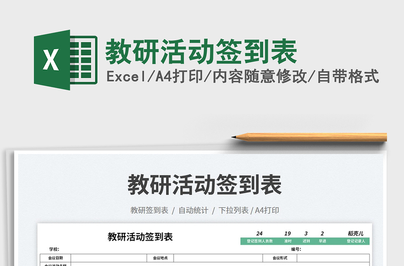 教研活動(dòng)簽到表免費(fèi)下載