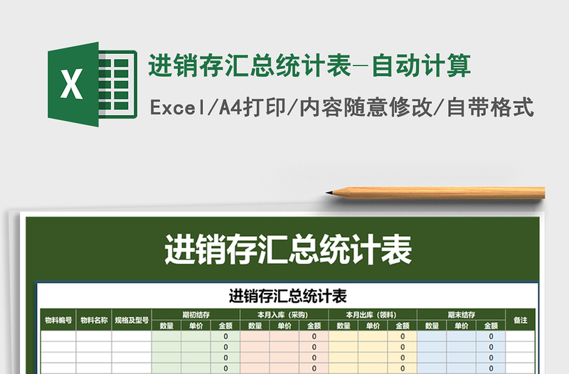 2021年進(jìn)銷存匯總統(tǒng)計表-自動計算