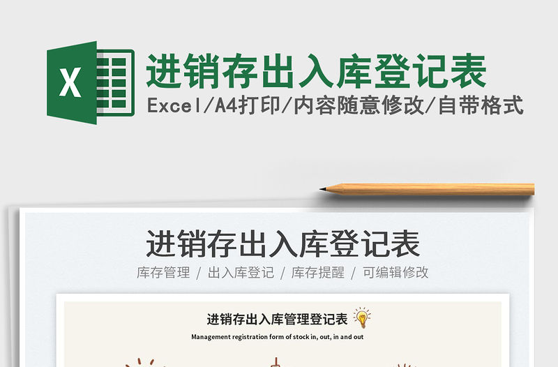 2022進銷存出入庫登記表免費下載