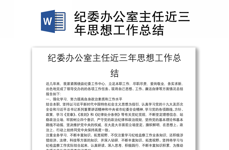 紀(jì)委辦公室主任近三年思想工作總結(jié)