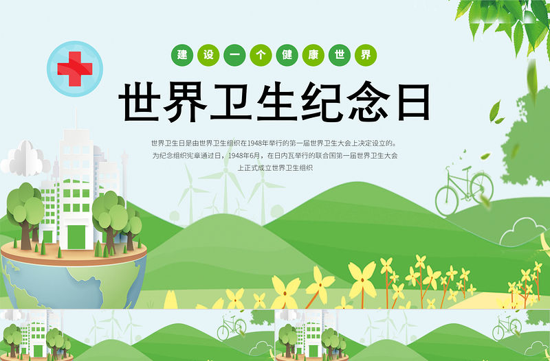 2022世界衛(wèi)生紀(jì)念日卡通風(fēng)中小學(xué)生世界衛(wèi)生紀(jì)念日知識(shí)宣講主題班會(huì)課件模板