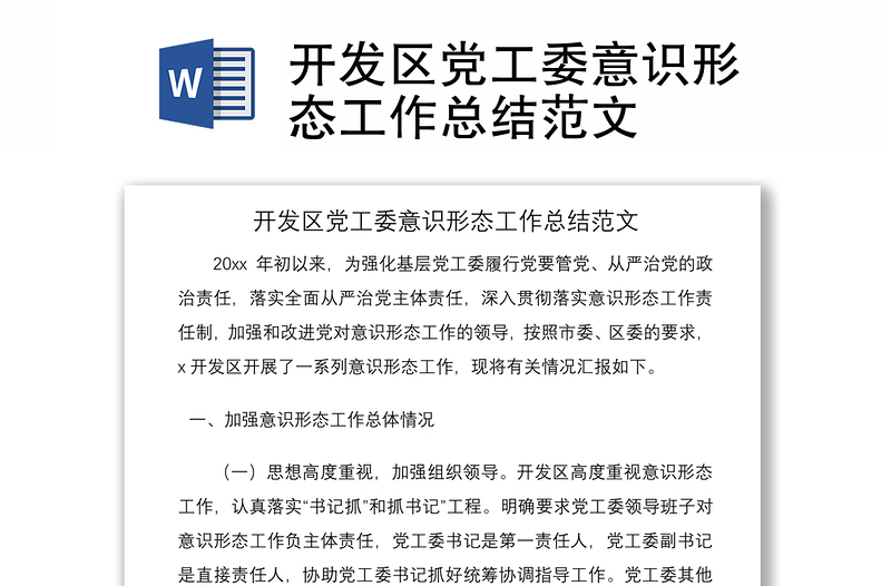 2021开发区党工委意识形态工作总结范文