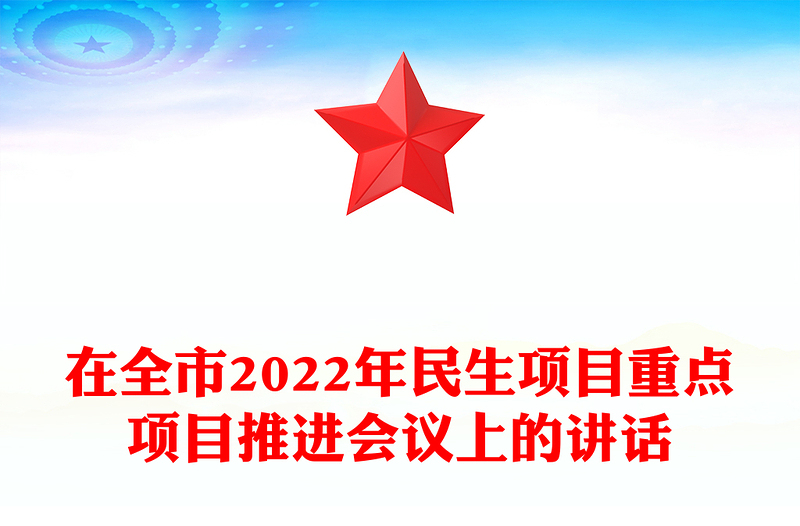 在全市2022年民生項目重點項目推進(jìn)會議上的講話