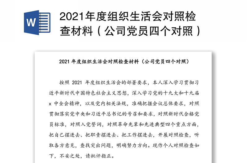 2021年度组织生活会对照检查材料（公司党员四个对照）