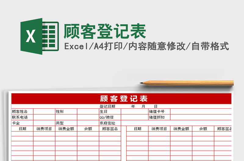 2021年顾客登记表