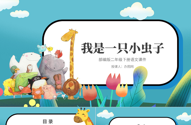 2022我是一只小蟲(chóng)子PPT課文第11課小學(xué)二年級(jí)語(yǔ)文下冊(cè)部編人教版教學(xué)課件