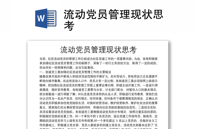流動(dòng)黨員管理現(xiàn)狀思考