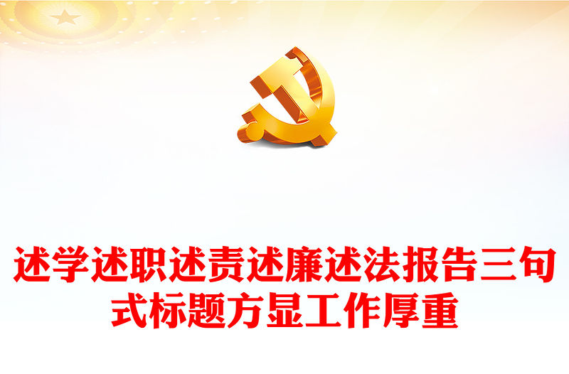 述學述職述責述廉述法報告三句式標題方顯工作厚重