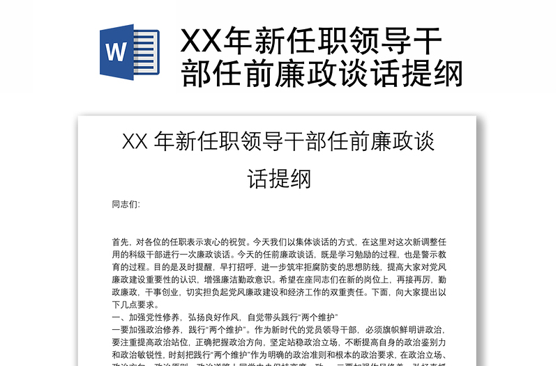 XX年新任职领导干部任前廉政谈话提纲