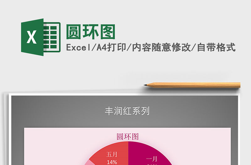 2021年圓環(huán)圖免費下載