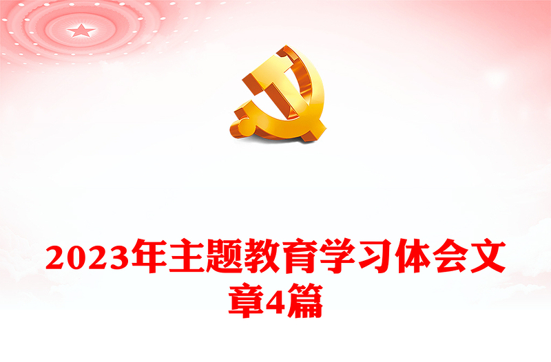 2023年主題教育學(xué)習(xí)體會(huì)文章4篇
