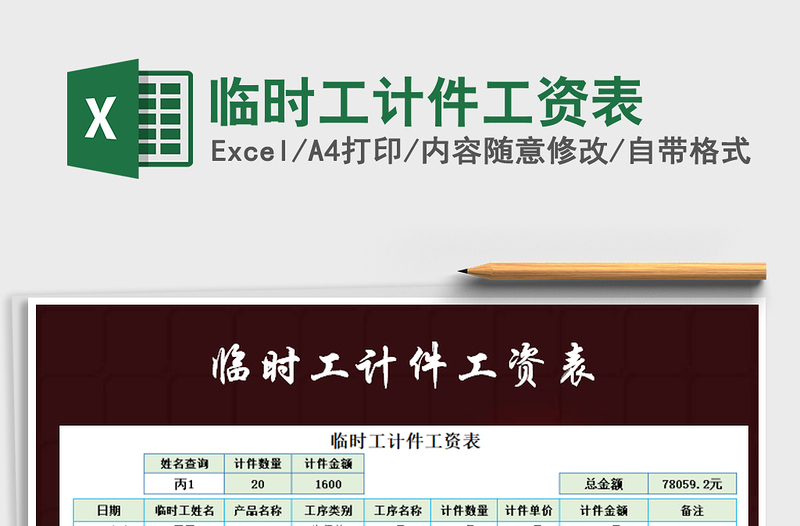 2021年臨時(shí)工計(jì)件工資表免費(fèi)下載