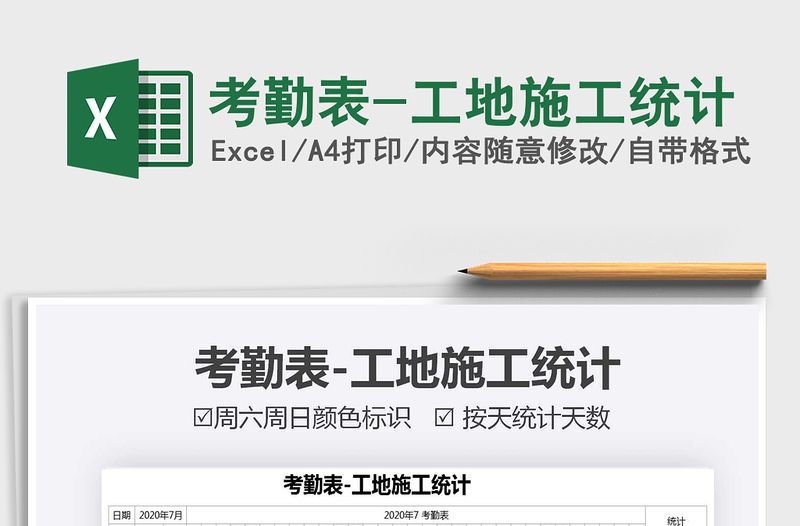 2021年考勤表-工地施工統(tǒng)計