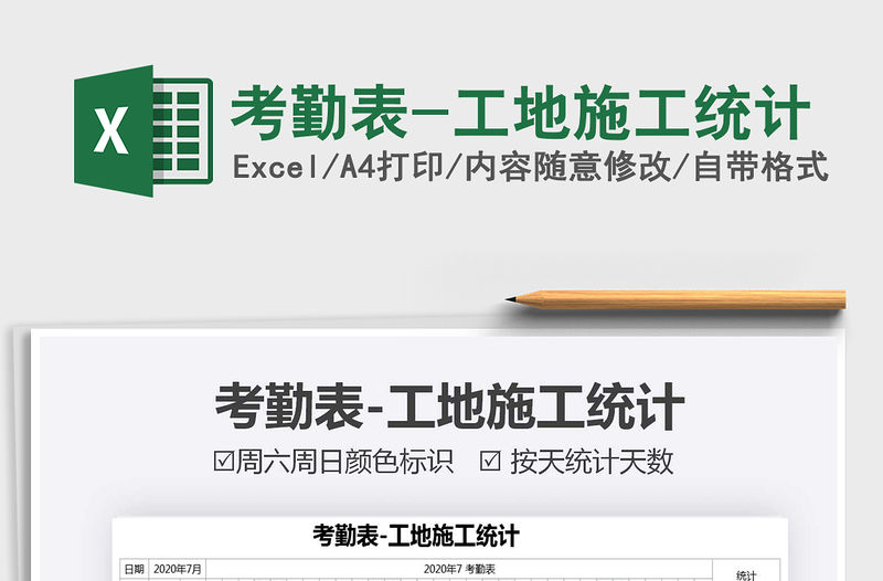 2021年考勤表-工地施工統計