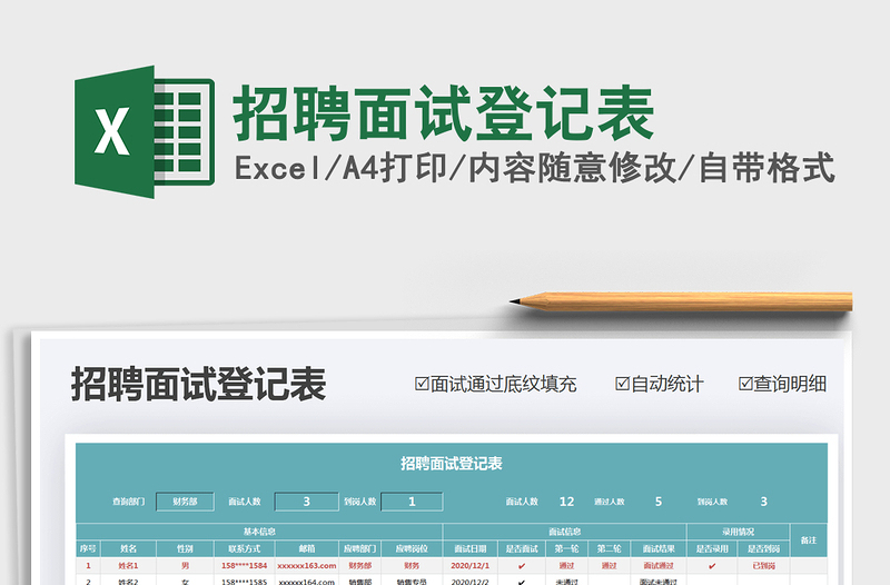 2021年招聘面試登記表
