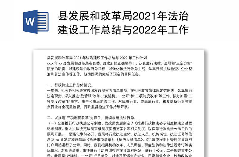 县发展和改革局2021年法治建设工作总结与2022年工作计划