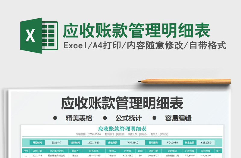 2021應收賬款管理明細表免費下載