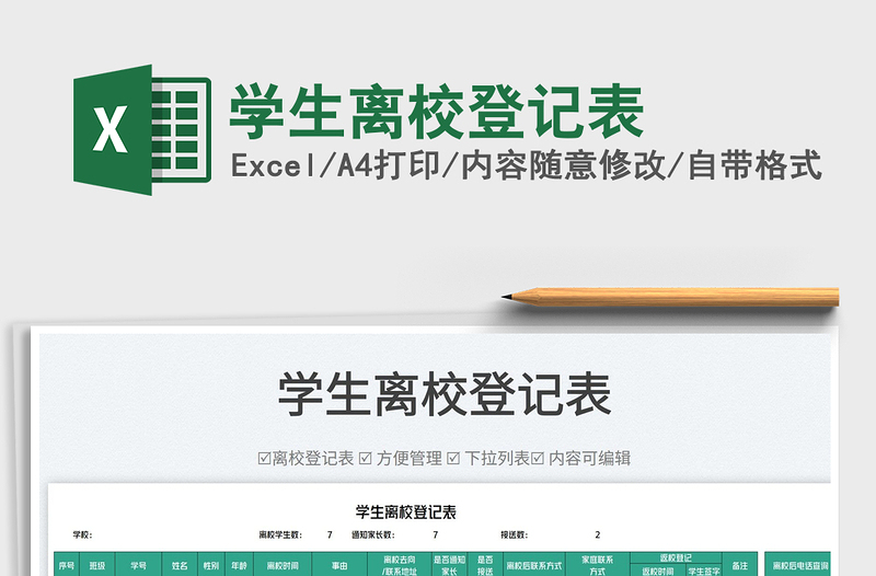 2023學(xué)生離校登記表免費下載