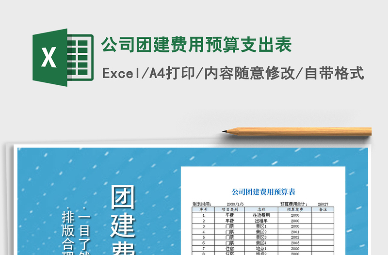 2021年公司團(tuán)建費(fèi)用預(yù)算支出表