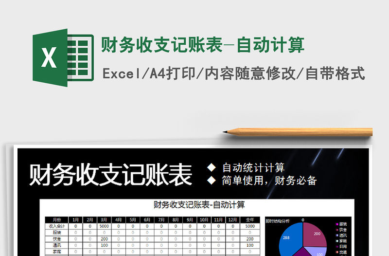 2021年財務收支記賬表-自動計算