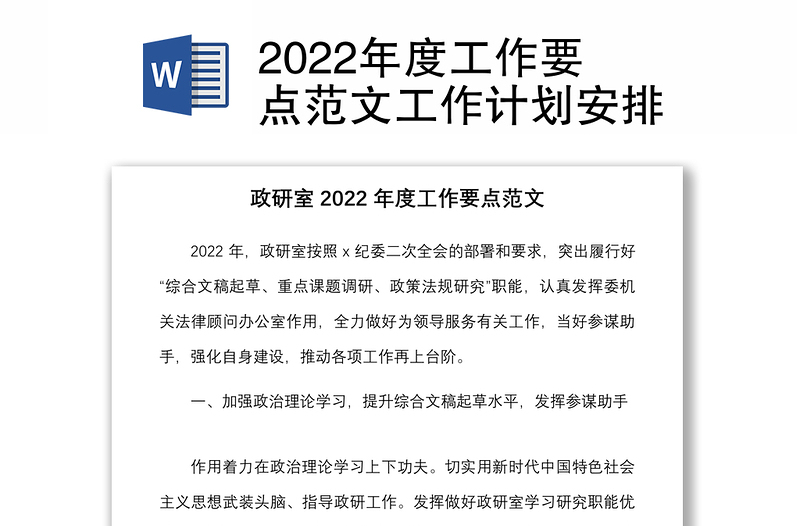 2022年度工作要點(diǎn)范文工作計(jì)劃安排