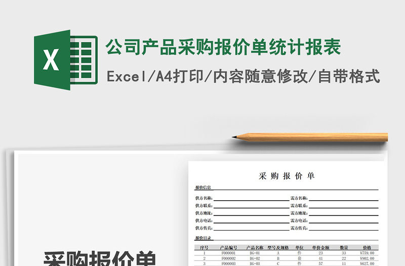 2021公司產品采購報價單統計報表免費下載