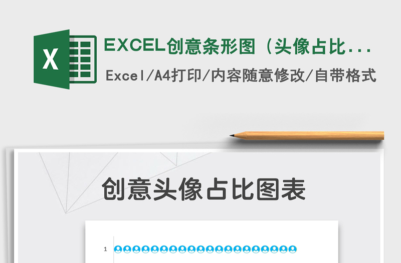 2022EXCEL创意条形图（头像占比）免费下载