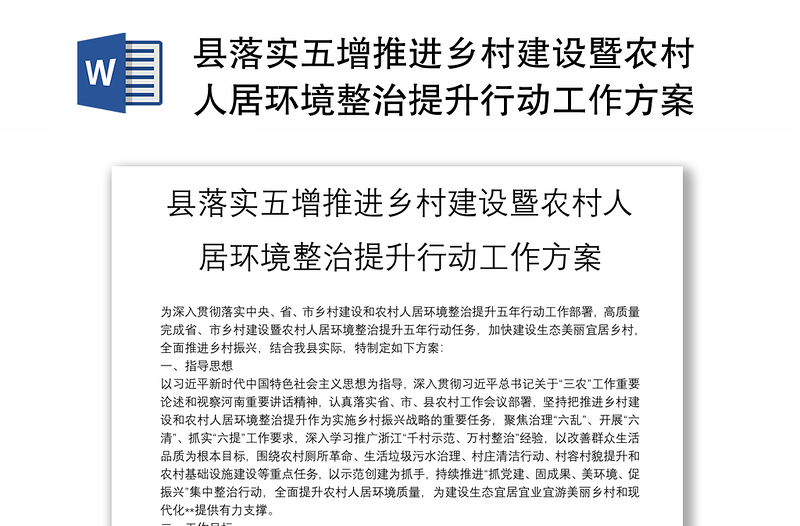 縣落實(shí)五增推進(jìn)鄉(xiāng)村建設(shè)暨農(nóng)村人居環(huán)境整治提升行動(dòng)工作方案