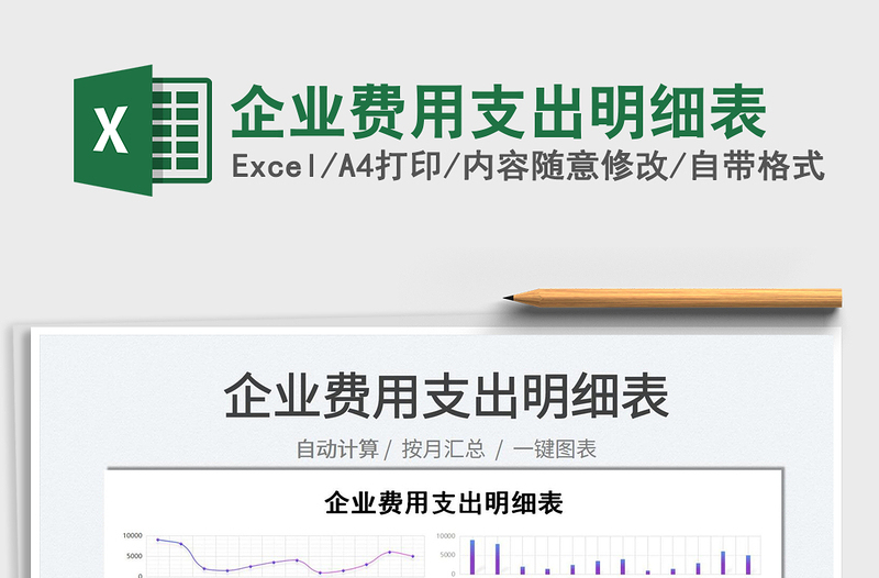 2021企業(yè)費用支出明細表免費下載