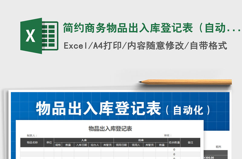 2021年簡約商務物品出入庫登記表（自動化）免費下載