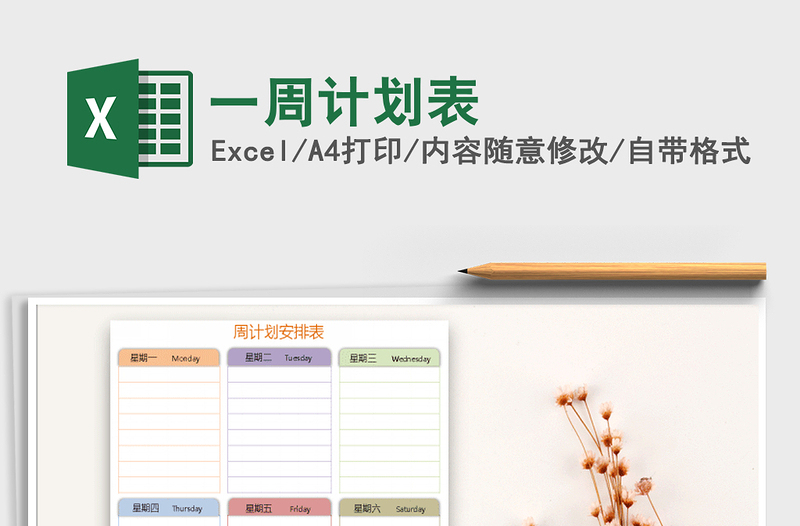 2022年一周計劃表免費下載