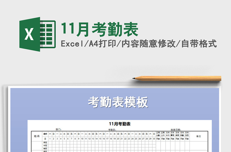 2022年11月考勤表免费下载