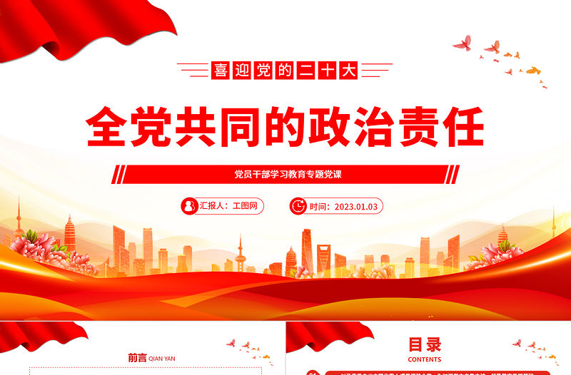 2022全黨共同的政治責任PPT紅色精美風黨員干部學習教育專題黨課黨建課件