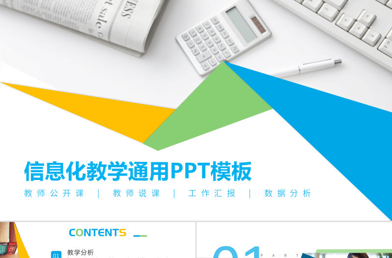 多色清新信息化教育公開課課程設計教師說課PPT模板