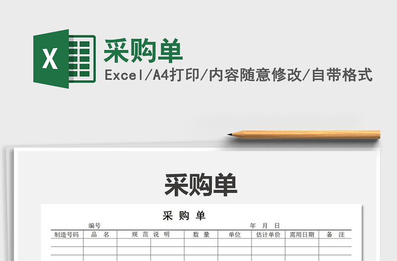 2021年采購單