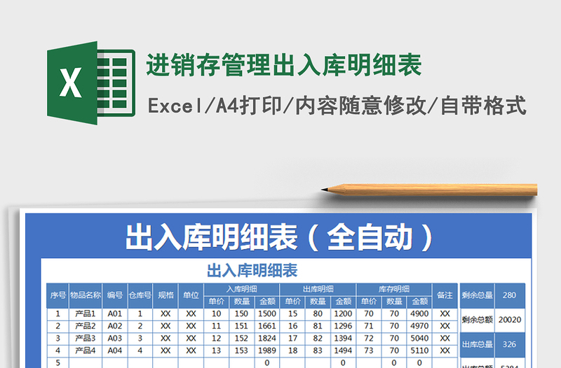 2021年进销存管理出入库明细表