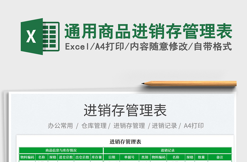 2023通用商品進(jìn)銷(xiāo)存管理表免費(fèi)下載