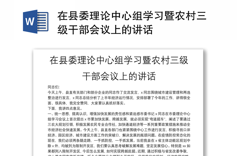 在縣委理論中心組學(xué)習(xí)暨農(nóng)村三級(jí)干部會(huì)議上的講話