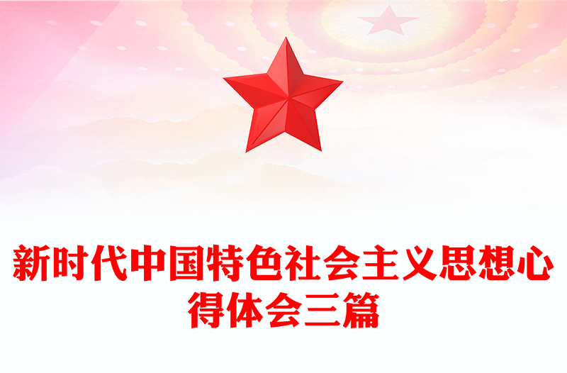 新時代中國特色社會主義思想心得體會三篇