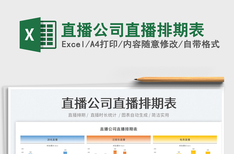 2023直播公司直播排期表免費下載